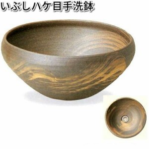 信楽焼　9136-01　いぶしハケ目手洗鉢（器具付）【送料無料(離島を除く)】　【メーカー直送品】【同梱/代引不可】【信楽焼　手洗鉢　洗面