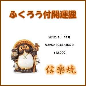 【送料無料(北海道・沖縄・離島を除く)】信楽焼 9012-10 ふくろう付開運狸【メーカー直送品】【同梱/代引不可】【信楽焼　縁起物　置物】