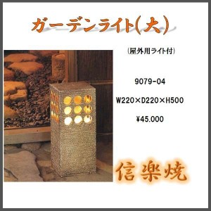 【送料無料(北海道・沖縄・離島を除く)】信楽焼　9079-04 ガーデンライト 大 ランプ 【メーカー直送品】【同梱/代引不可】【信楽焼　照明