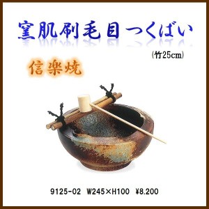 信楽焼　9125-02 窯肌刷毛目つくばい【メーカー直送品】【同梱/代引不可】【信楽焼　和噴水・つくばい】