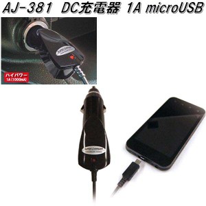 AJ-381 DC充電器 1A microUSB カシムラ kashimura AJ381【お取り寄せ商品】【カー用品 車載用充電器】