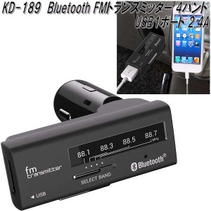 KD-189 Bluetooth FMトランスミッター 4バンド USB1ポート 2.4A カシムラ kashimura KD189【お取り寄せ商品】【カー用品 ミュージックプ