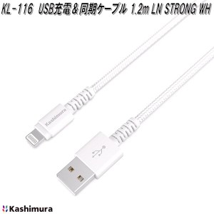 カシムラ　KL-116　USB充電＆同期ケーブル　1.2m　LN　STRONG　WH　ライトニング　お取り寄せ　iPhone　iPad　iPod　充電