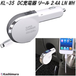 カシムラ　KL-35　DC充電器　リール　2.4A　LN　WH　ライトニング　お取り寄せ商品　車載充電器　iPhone　iPad　iPod　充電器