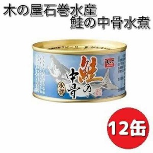 木の屋石巻水産　鮭の中骨水煮　180g×12缶セット【メーカー直送品】【同梱/代引不可】