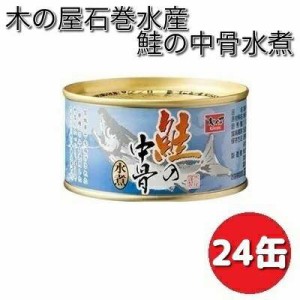 木の屋石巻水産　鮭の中骨水煮　180g×24缶セット【送料無料（沖縄・離島は除く）】【メーカー直送品】【同梱/代引不可】