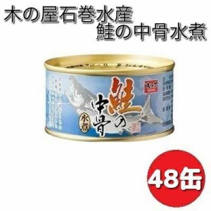 木の屋石巻水産　鮭の中骨水煮　180g×48缶セット【送料無料（沖縄・離島は除く）】【メーカー直送品】【同梱/代引不可】