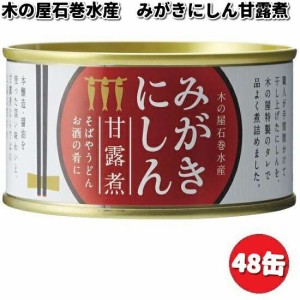 木の屋石巻水産　みがきにしん甘露煮　170g×48缶セット【送料無料（沖縄・離島を除く）】【メーカー直送品】【同梱/代引不可】