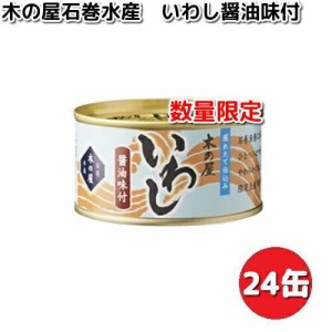 数量限定木の屋石巻水産　いわし醤油味付け　170g×24缶セット【送料無料（沖縄・離島は除く）】【メーカー直送品】【同梱/代引不可】