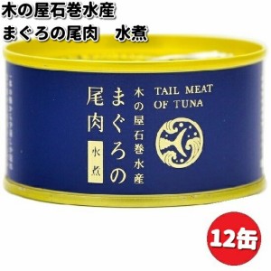 木の屋石巻水産　まぐろ尾肉水煮　165g×12缶セット【メーカー直送品】【同梱/代引不可】