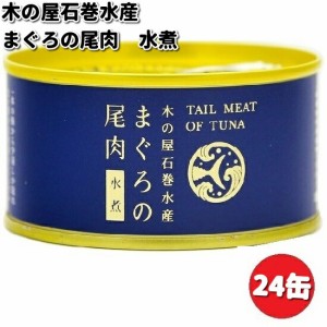 木の屋石巻水産　まぐろ尾肉水煮　165g×24缶セット【送料無料（沖縄・離島は除く）】【メーカー直送品】【同梱/代引不可】