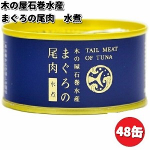 木の屋石巻水産　まぐろ尾肉水煮　165g×48缶セット【送料無料（沖縄・離島は除く）】【メーカー直送品】【同梱/代引不可】