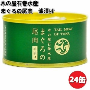 木の屋石巻水産　まぐろ尾肉油漬け　135g×24缶セット【送料無料（沖縄・離島は除く）】【メーカー直送品】【同梱/代引不可】