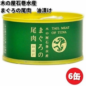 木の屋石巻水産　まぐろ尾肉油漬け　135g×6缶セット【メーカー直送品】【同梱/代引不可】