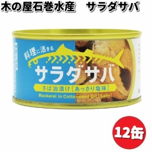 木の屋石巻水産　サラダサバ　170g×12缶セット【送料無料（沖縄・離島は除く）】【メーカー直送品】【同梱/代引不可】