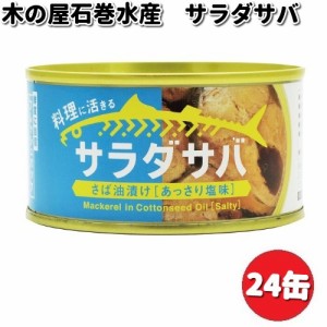 木の屋石巻水産　サラダサバ　170g×24缶セット【送料無料（沖縄・離島は除く）】【メーカー直送品】【同梱/代引不可】