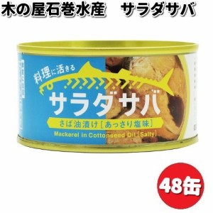 木の屋石巻水産　サラダサバ　170g×48缶セット【送料無料（沖縄・離島は除く）】【メーカー直送品】【同梱/代引不可】