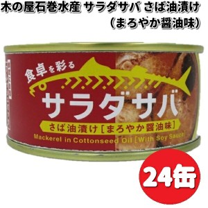 木の屋石巻水産　サラダサバ　さば油漬け　醤油味　170g×24缶セット【送料無料（沖縄・離島を除く）】【メーカー直送品】【同梱/代引不