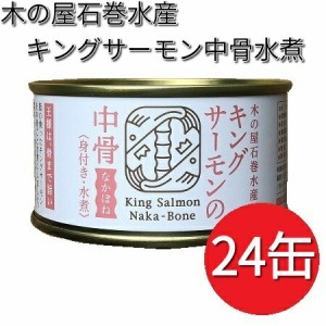 木の屋石巻水産　キングサーモン　中骨水煮　180g×24缶セット【送料無料（沖縄・離島は除く）】【メーカー直送】【同梱/代引不可】【缶