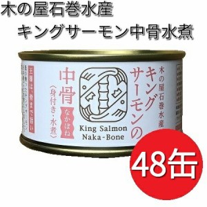 木の屋石巻水産　キングサーモン　中骨水煮　180g×48缶セット【送料無料（沖縄・離島は除く）】【メーカー直送】【同梱/代引不可】【缶