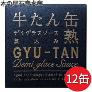 木の屋石巻水産　牛タン　デミグラスソース　煮込　缶詰　170g×12缶セット【メーカー直送】【同梱/代引不可】【缶詰　牛たん缶】