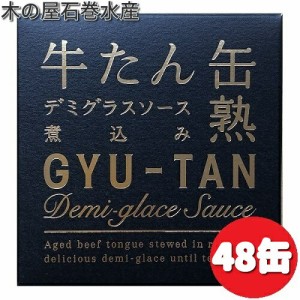 木の屋石巻水産　牛タン　デミグラスソース　煮込　缶詰　170g×48缶セット【送料無料（沖縄・離島は除く）】【メーカー直送】【同梱/代