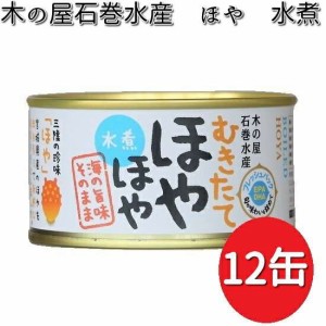 木の屋石巻水産　ほや水煮　缶詰　12缶セット　数量限定【送料無料（沖縄・離島は除く）】【メーカ直送品】【同梱/代引不可】【缶詰　ほ