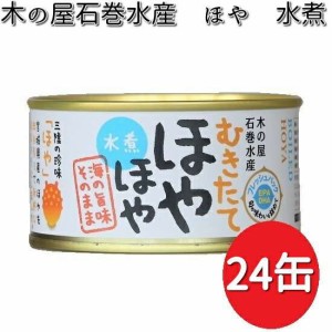 木の屋石巻水産　ほや水煮　缶詰　24缶セット　数量限定【送料無料（沖縄・離島は除く）】【メーカ直送品】【同梱/代引不可】【缶詰　ほ