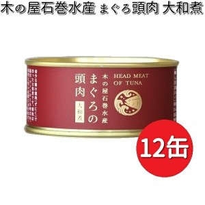 木の屋石巻水産 まぐろ頭肉 大和煮 170g×12缶セット 【送料無料（沖縄・離島は除く）】【メーカー直送品】【同梱/代引不可】【缶詰 まぐ