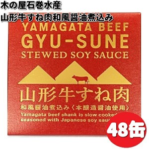 木の屋石巻水産　山形牛すね肉和風醤油煮込み　缶詰　150g（固形量80g）×48缶　畜産シリーズ【送料無料（沖縄・離島は除く）】【メーカ