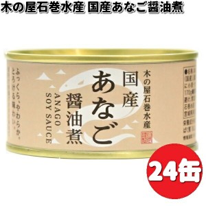 木の屋石巻水産　国産　あなご　醤油煮　170g×24缶セット　数量限定【送料無料（沖縄・離島は除く）】【メーカー直送】【同梱/代引不可