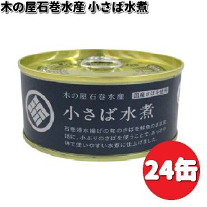 木の屋石巻水産　小さば水煮　缶詰　170g（固形量110g）×24缶　数量限定商品【メーカー直送】【同梱/代引不可】木の屋　缶詰　さば　サ