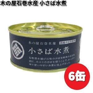 木の屋石巻水産　小さば水煮　缶詰　170g（固形量110g）×6缶　数量限定商品【メーカー直送】【同梱/代引不可】木の屋　缶詰　さば　サバ