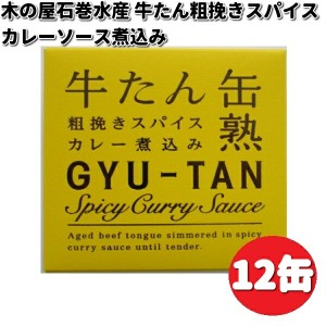 木の屋石巻水産　牛たん粗挽きスパイスカレーソース煮込み　缶詰　170g×12缶セット　畜産シリーズ【送料無料（沖縄・離島は除く）】【メ