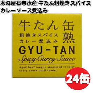 木の屋石巻水産　牛たん粗挽きスパイスカレーソース煮込み　缶詰　170g×24缶セット　畜産シリーズ【送料無料（沖縄・離島は除く）】【メ