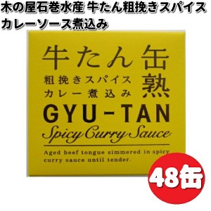 木の屋石巻水産　牛たん粗挽きスパイスカレーソース煮込み　缶詰　170g×48缶セット　畜産シリーズ【送料無料（沖縄・離島は除く）】【メ