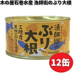 木の屋石巻水産　漁師街のぶり大根　170g×12缶セット　【送料無料（沖縄・離島は除く）】【メーカー直送】【同梱/代引不可】缶詰　ブリ