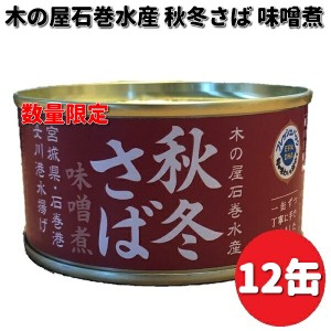 数量限定　木の屋石巻水産　宮城県産　秋冬さば味噌煮　170g×12缶セット　【送料無料（沖縄・離島は除く）】【メーカー直送品】【同梱/