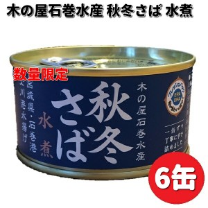 数量限定　木の屋石巻水産　宮城県産　秋冬さば水煮　170g×6缶セット【送料無料（沖縄・離島は除く）】【メーカー直送品】　【同梱/代引