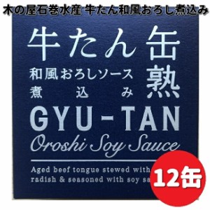 木の屋石巻水産　牛タン　和風おろしソース　煮込　缶詰　170g×12缶　【送料無料（沖縄・離島は除く）】【メーカー直送】【同梱/代引不