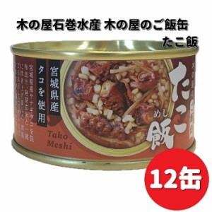 【新発売】木の屋石巻水産　ご飯缶　たこ飯　160g×12缶セット　送料無料（沖縄・離島は除く）　メーカー直送　同梱/代引不可　缶詰　た