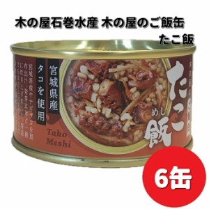 【新発売】木の屋石巻水産　ご飯缶　たこ飯　160g×6缶セット【送料無料（沖縄・離島は除く）】　【メーカー直送】【同梱/代引不可】缶詰