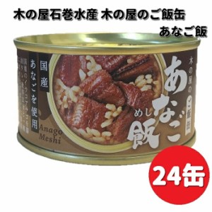 【新発売】木の屋石巻水産　ご飯缶　あなご飯　160g×24缶セット　送料無料（沖縄・離島は除く）メーカー直送　同梱/代引不可　缶詰　ア