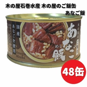 【新発売】木の屋石巻水産　ご飯缶　あなご飯　160g×48缶セット　送料無料（沖縄・離島は除く）メーカー直送　同梱/代引不可　缶詰　ア