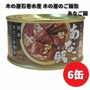 【新発売】木の屋石巻水産　ご飯缶　あなご飯　160g×6缶セット　送料無料（沖縄・離島は除く）メーカー直送　同梱/代引不可　缶詰　アナ