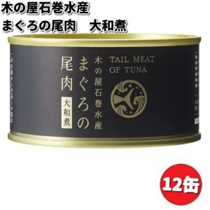 木の屋石巻水産　まぐろ尾肉大和煮　170g×12缶セット【メーカー直送品】【同梱/代引不可】