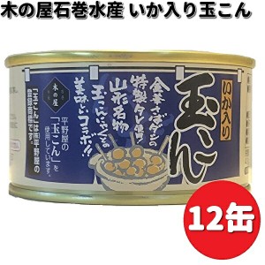 木の屋石巻水産　いか入り玉こん　170g×12缶セット　【送料無料（沖縄・離島は除く）】【メーカー直送】【同梱/代引不可】缶詰　イカ　