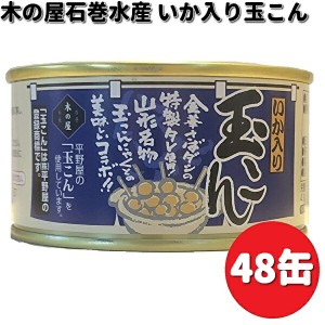 木の屋石巻水産　いか入り玉こん　170g×48缶セット　【送料無料（沖縄・離島は除く）】【メーカー直送】【同梱/代引不可】缶詰　イカ　