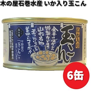 木の屋石巻水産　いか入り玉こん　170g×6缶セット　【送料無料（沖縄・離島は除く）】【メーカー直送】【同梱/代引不可】缶詰　イカ　玉