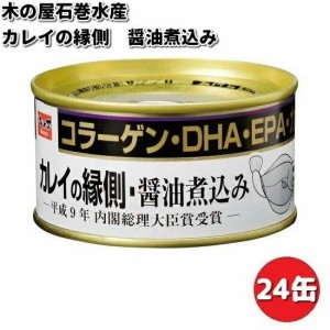 木の屋石巻水産　カレイの縁側醤油煮込み　170g×24缶セット【送料無料（沖縄・離島は除く）】【メーカー直送品】【同梱/代引不可】